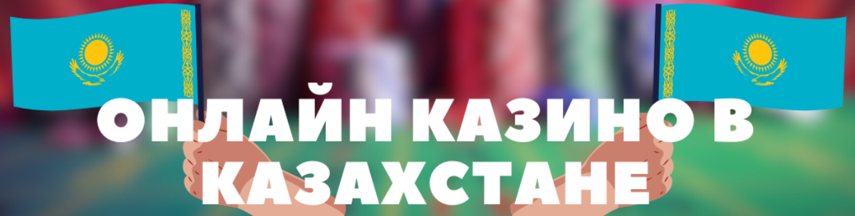 Қазақстандағы үздік спорттық бәс тігу сайттары 27