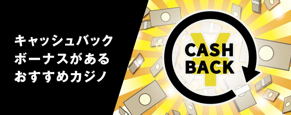 オンライン カジノ キャッシュ バックの魅力と活用法 オンライン カジノ キャッシュ バックの魅力と活用法